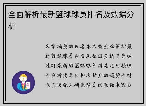 全面解析最新篮球球员排名及数据分析