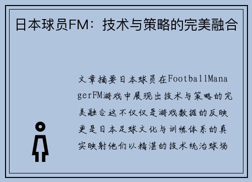 日本球员FM：技术与策略的完美融合