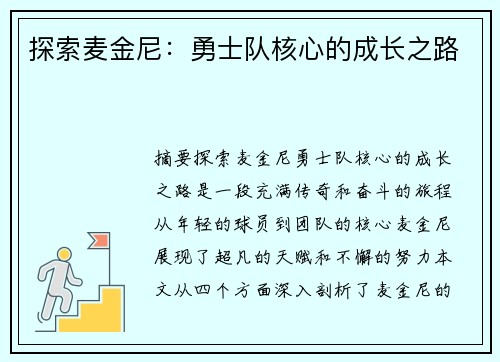 探索麦金尼：勇士队核心的成长之路