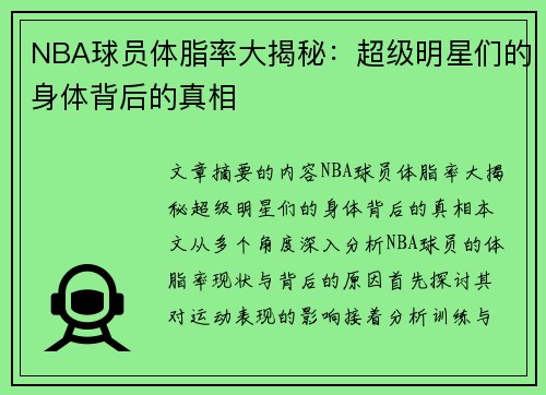 NBA球员体脂率大揭秘：超级明星们的身体背后的真相