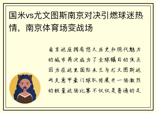 国米vs尤文图斯南京对决引燃球迷热情，南京体育场变战场