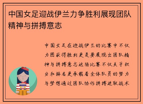 中国女足迎战伊兰力争胜利展现团队精神与拼搏意志