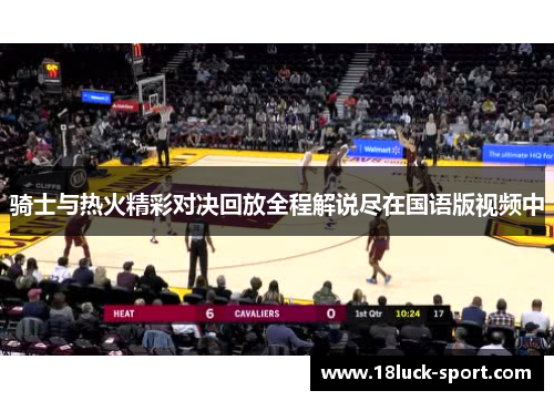 骑士与热火精彩对决回放全程解说尽在国语版视频中