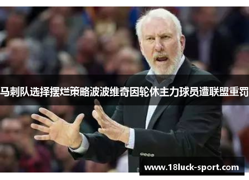 马刺队选择摆烂策略波波维奇因轮休主力球员遭联盟重罚